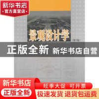 正版 景观设计学 徐清编著 同济大学出版社 9787560855561 书籍