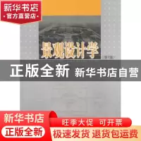 正版 景观设计学 徐清编著 同济大学出版社 9787560855561 书籍