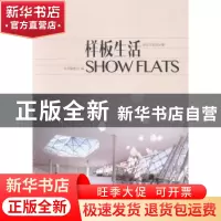 正版 样板生活 本书编委会编 中国林业出版社 9787503873836 书籍