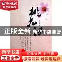 正版 桃花讯 戴钟尧著 江苏文艺出版社 9787539962191 书籍