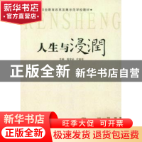 正版 人生与浸润 代劲松 重庆大学出版社 9787562482215 书籍