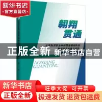 正版 翱翔贯通 夏飞 知识产权出版社 9787513072779 书籍