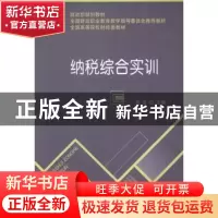 正版 纳税综合实训 谷义主编 经济科学出版社 9787514147414 书籍