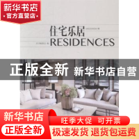 正版 住宅乐居 本书编委会编 中国林业出版社 9787503873850 书籍