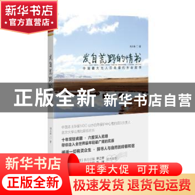 正版 发自荒野的情书 刘炎林著 上海三联书店 9787542645241 书籍