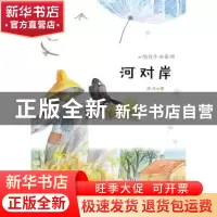 正版 河对岸 薛涛著 新蕾出版社 9787530760949 书籍