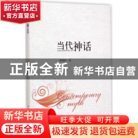 正版 当代神话 颜翔林著 中国社会科学出版社 9787516153666 书籍