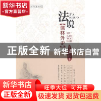 正版 法说儒林外史 余宗其著 中国财富出版社 9787504752369 书籍