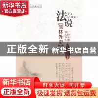 正版 法说儒林外史 余宗其著 中国财富出版社 9787504752369 书籍