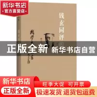 正版 钱玄同评传 吴锐 著 百花洲文艺出版社 9787550011823 书籍