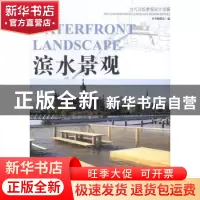 正版 滨水景观 本书编委会编 中国林业出版社 9787503875106 书籍