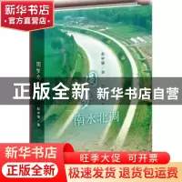 正版 圆梦南水北调 赵学儒著 作家出版社 9787506373937 书籍