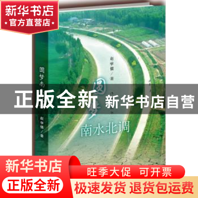 正版 圆梦南水北调 赵学儒著 作家出版社 9787506373937 书籍