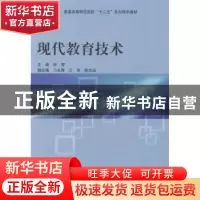 正版 现代教育技术 邹霞主编 科学出版社 9787030387844 书籍