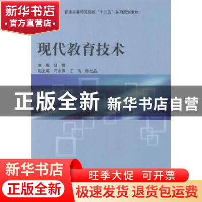 正版 现代教育技术 邹霞主编 科学出版社 9787030387844 书籍