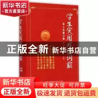 正版 学生实用成语词霸 郭广福 青岛出版社 9787543634435 书籍