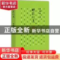 正版 鹏程问道 龚鹏程 东方出版社 9787506078122 书籍
