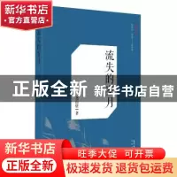 正版 流失的岁月 尧山壁 著 花城出版社 9787536074286 书籍