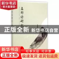 正版 孟郊诗研究 范新阳 中国社会科学出版社 9787516152881 书籍