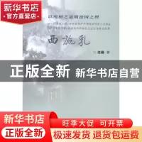 正版 西施乳 老藤著 群众出版社 9787501452392 书籍