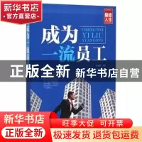 正版 成为一流员工 张新国主编 线装书局 9787512017573 书籍