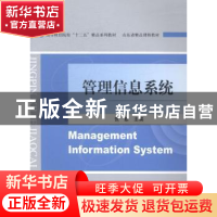 正版 管理信息系统 张新 经济科学出版社 9787514147407 书籍