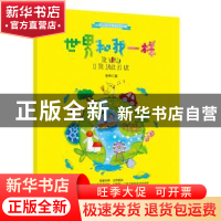 正版 世界和我一样 李养著 群言出版社 9787519304416 书籍