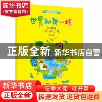 正版 世界和我一样 李养著 群言出版社 9787519304416 书籍