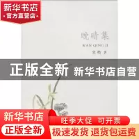 正版 晚晴集 窦楷著 三晋出版社 9787545715996 书籍