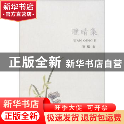 正版 晚晴集 窦楷著 三晋出版社 9787545715996 书籍