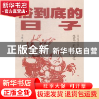 正版 俗到底的日子 于能著 学林出版社 9787548607892 书籍