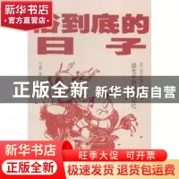 正版 俗到底的日子 于能著 学林出版社 9787548607892 书籍