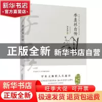 正版 季羡林自传 季羡林著 万卷出版公司 9787547033968 书籍