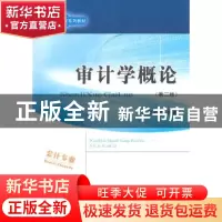 正版 审计学概论 樊子君编著 经济科学出版社 9787514155181 书籍