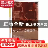 正版 女汉子的幸福宝典 刘木芳著 作家出版社 9787506378086 书籍