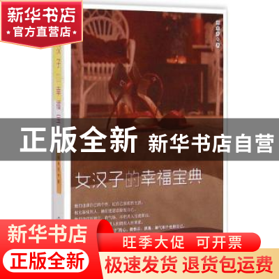 正版 女汉子的幸福宝典 刘木芳著 作家出版社 9787506378086 书籍