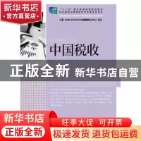 正版 中国税收 王碧秀 人民邮电出版社 9787115346773 书籍