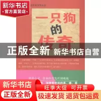 正版 一只狗的传奇 古保祥著 中国财富出版社 9787504754424 书籍