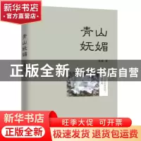 正版 青山妩媚 朱槿著 广东旅游出版社 9787557000165 书籍