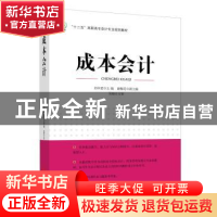 正版 成本会计 刘中爱主编 中国经济出版社 9787513631204 书籍