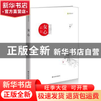正版 女心 十二著 译林出版社 9787544743105 书籍