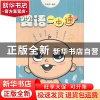 正版 婴语一本通 吴利霞 中国财富出版社 9787504740328 书籍