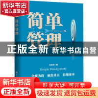 正版 简单管理 冯祯祥著 海天出版社 9787550724105 书籍