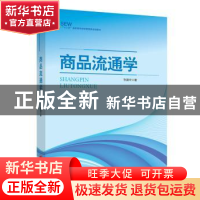 正版 商品流通学 张建华 中国经济出版社 9787513633314 书籍