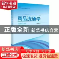 正版 商品流通学 张建华 中国经济出版社 9787513633314 书籍