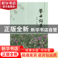 正版 攀西饲草 柳茜,孙启忠著 气象出版社 9787502967802 书籍