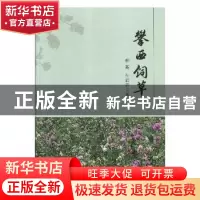 正版 攀西饲草 柳茜,孙启忠著 气象出版社 9787502967802 书籍