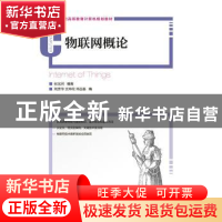 正版 物联网概论 张光河 人民邮电出版社 9787115361158 书籍