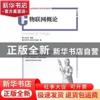 正版 物联网概论 张光河 人民邮电出版社 9787115361158 书籍