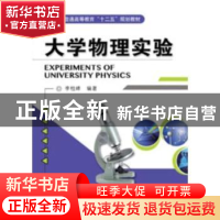 正版 大学物理实验 李柱峰 机械工业出版社 9787111402497 书籍